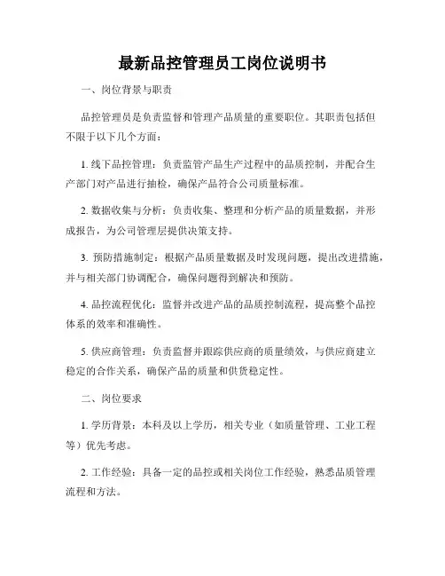 最新品控管理员工岗位说明书