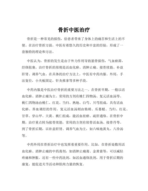 骨折中医治疗
