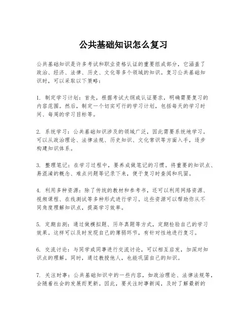 公共基础知识怎么复习