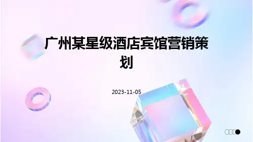 广州某星级酒店宾馆营销策划