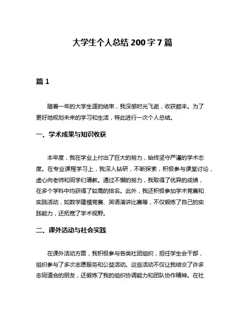 大学生个人总结200字7篇