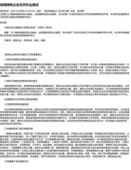 加强国有企业党员队伍建设