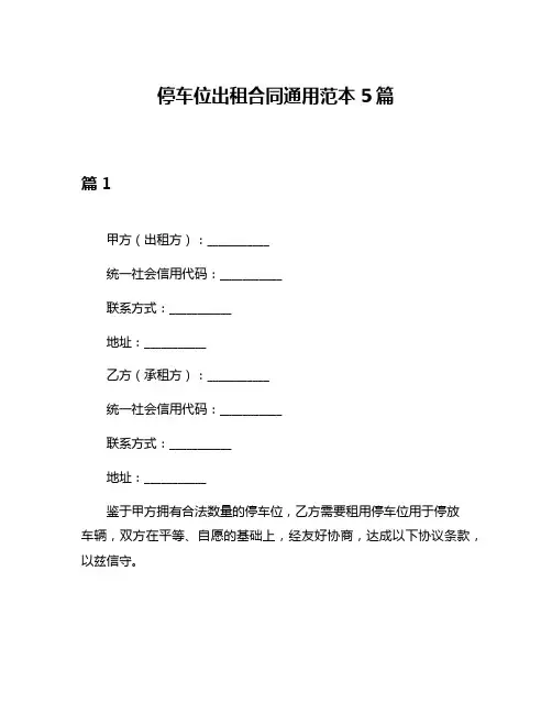 停车位出租合同通用范本5篇