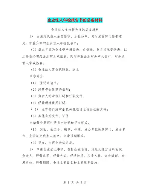 企业法人年检报告书的必备材料