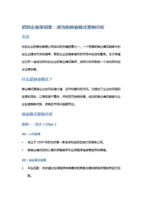 初创企业策划案：成功的商业模式案例分析