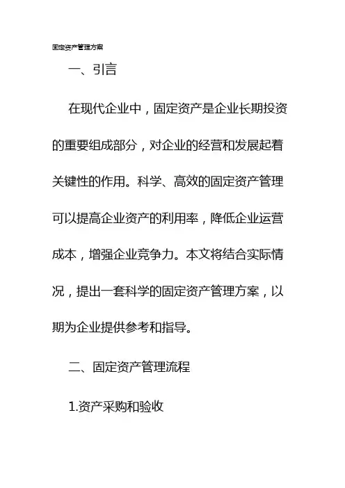 固定资产管理方案