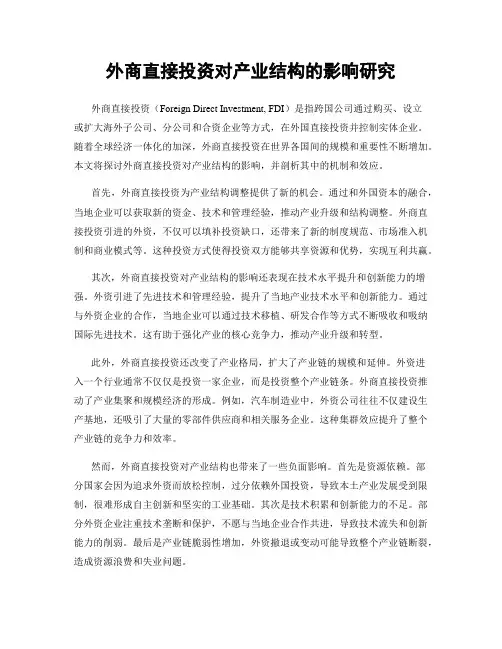 外商直接投资对产业结构的影响研究