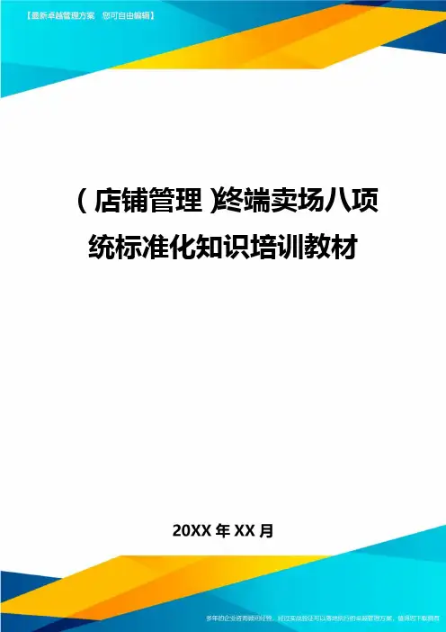(店铺管理)终端卖场八项统标准化知识培训教材