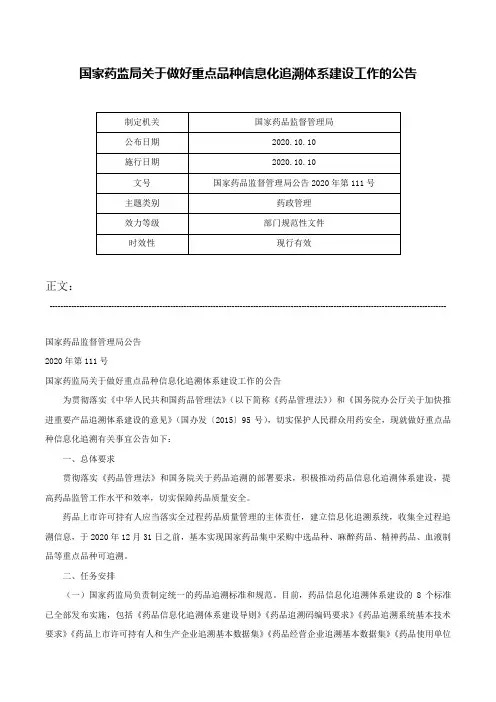 国家药监局关于做好重点品种信息化追溯体系建设工作的公告-国家药品监督管理局公告2020年第111号