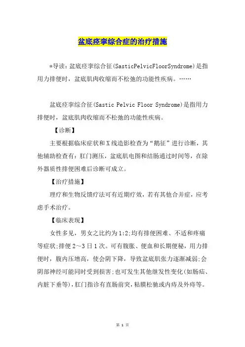 盆底痉挛综合症的治疗措施