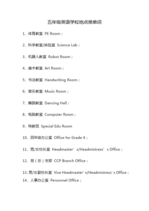 五年级英语学校地点类单词