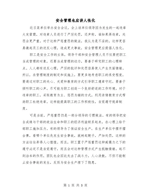 安全管理也应讲人性化（二篇）