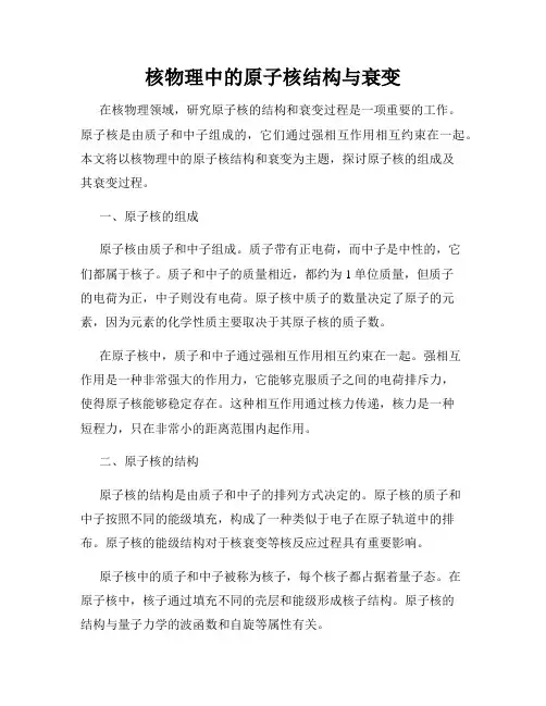 核物理中的原子核结构与衰变