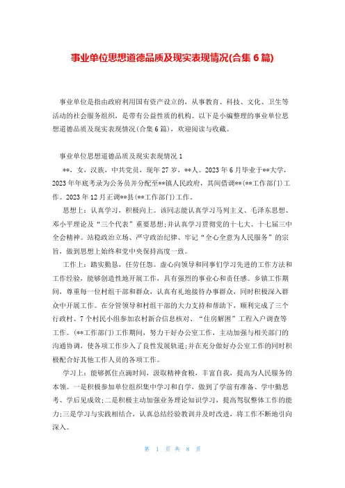 事业单位思想道德品质及现实表现情况(合集6篇)