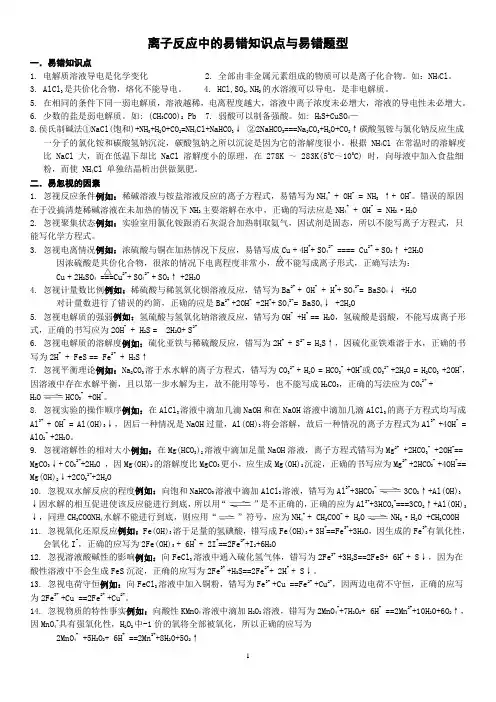 专题9.离子反应中的易错知识点与易错题型(教师版)