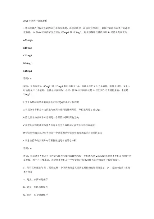 2019年执业药师西药专业知识一考试真题