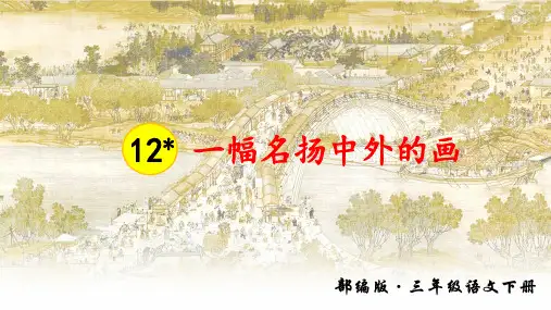 部编版小学语文三年级下册第12课《一幅名扬中外的画》精品课件