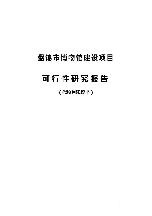 博物馆建设项目可行性研究报告