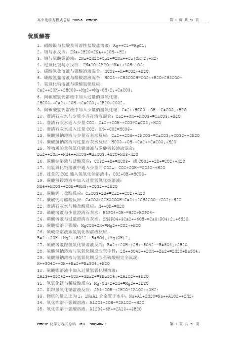 (完整word版)高中化学方程式大全(最最完整版)