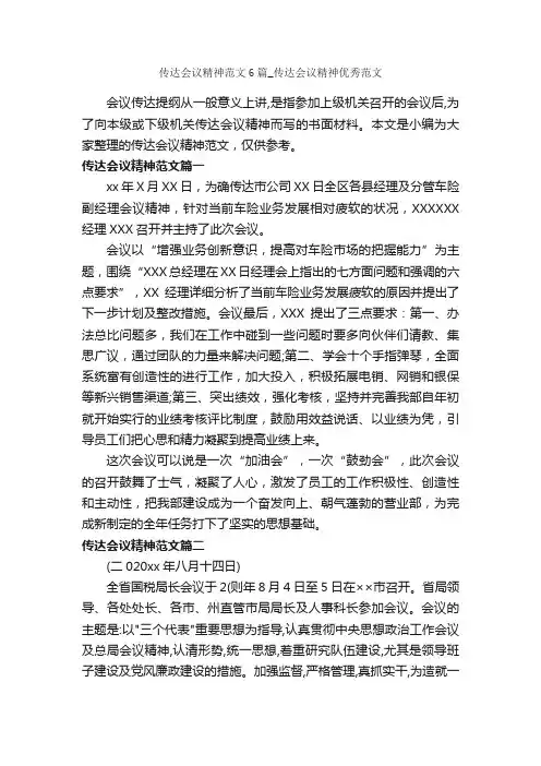 传达会议精神范文6篇_传达会议精神优秀范文_秘书基础_
