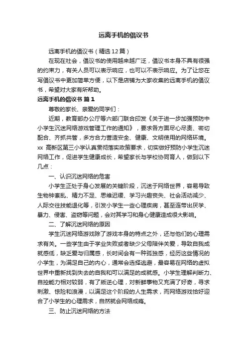 远离手机的倡议书