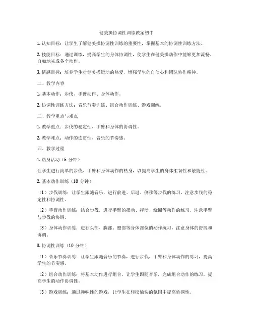健美操协调性训练教案初中