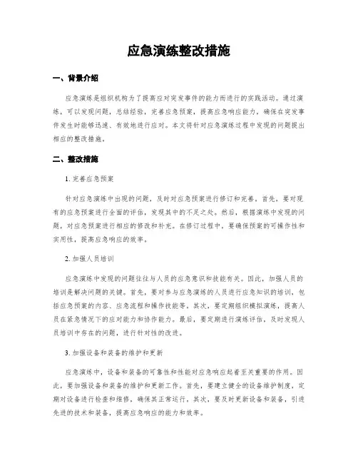 应急演练整改措施