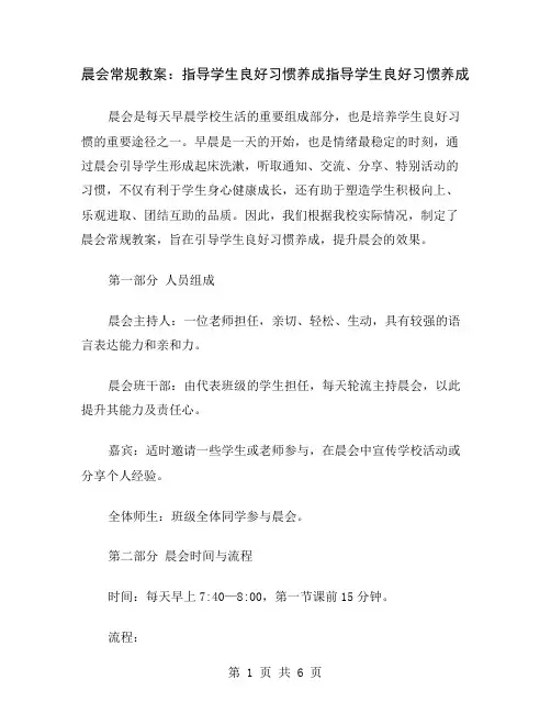 晨会常规教案：指导学生良好习惯养成