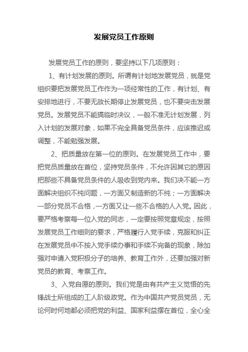 发展党员工作原则