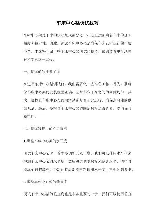 车床中心架调试技巧