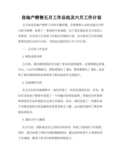 房地产销售五月工作总结及六月工作计划