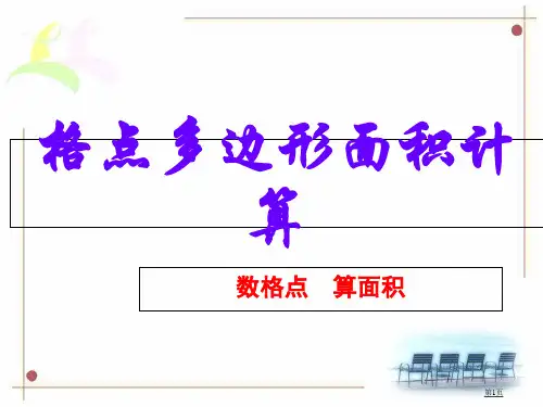 第一讲格点多边形的面积计算市公开课一等奖省赛课微课金奖PPT课件
