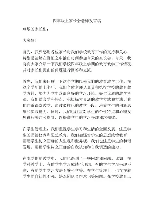 四年级上家长会老师发言稿
