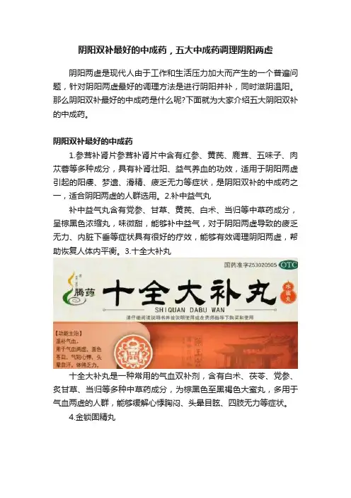 阴阳双补最好的中成药，五大中成药调理阴阳两虚
