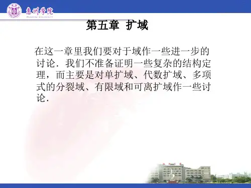 近世代数课件--5.1 扩域,素域
