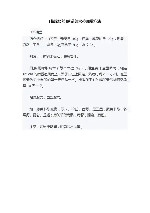 [临床经验]痹证的穴位贴敷疗法