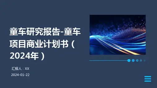 童车研究报告-童车项目商业计划书(2024年)