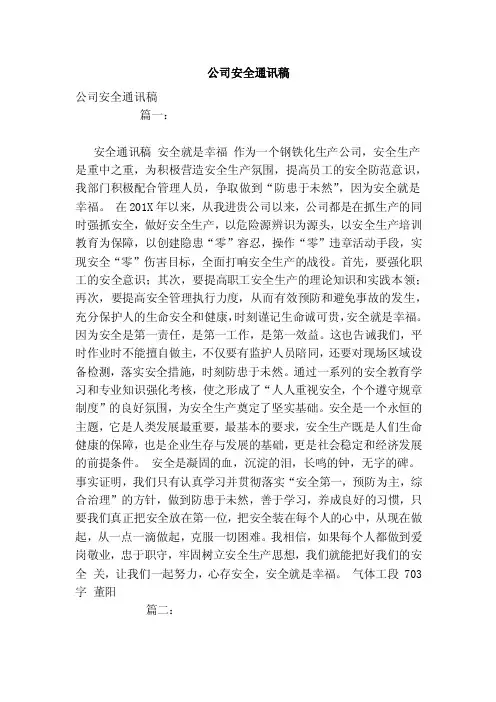 公司安全通讯稿（范本）