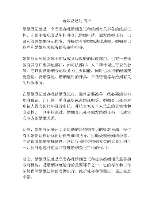 婚姻登记处 简介