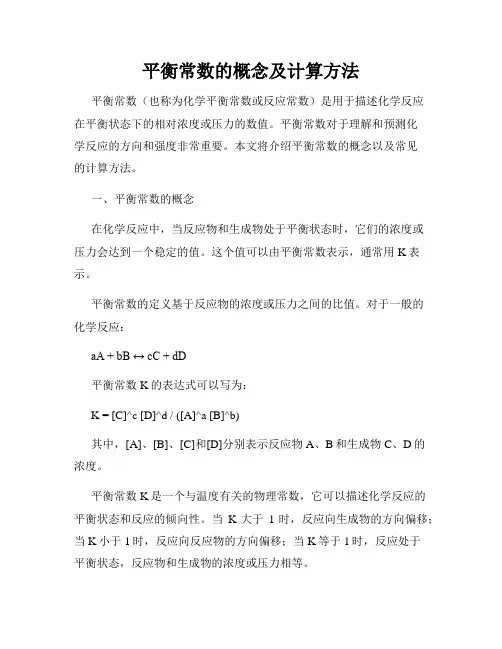 平衡常数的概念及计算方法