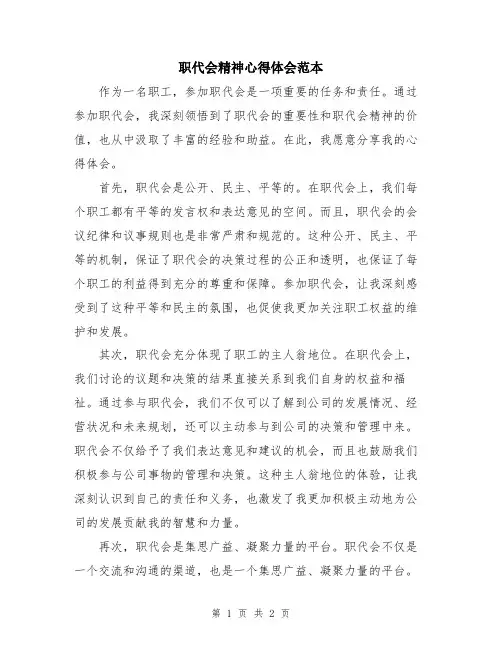 职代会精神心得体会范本