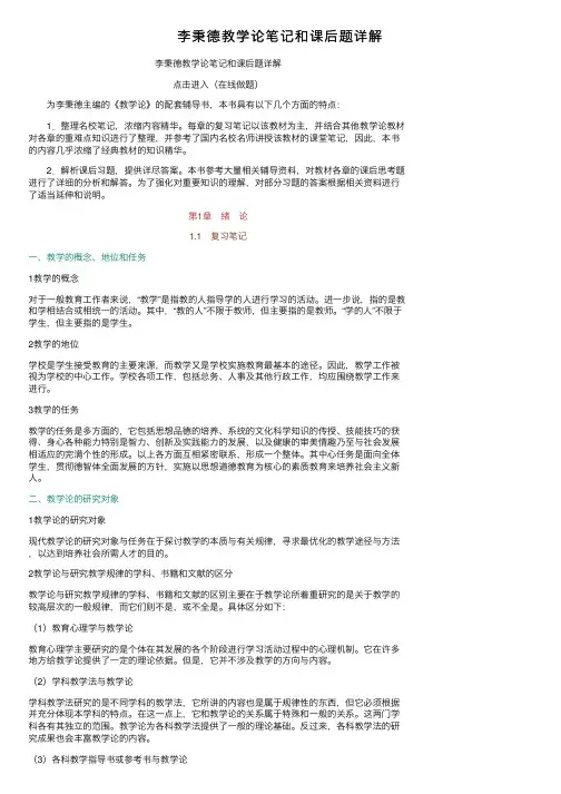 李秉德教学论笔记和课后题详解