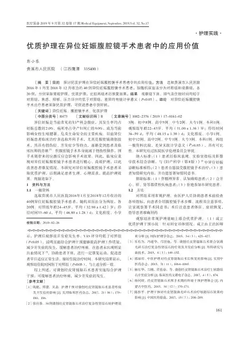 优质护理在异位妊娠腹腔镜手术患者中的应用价值
