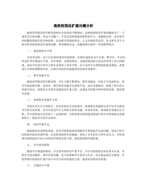 高校校园改扩建问题分析