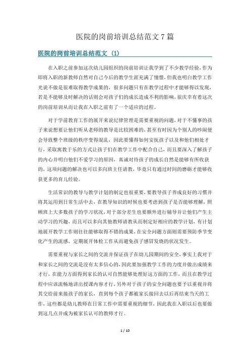 医院的岗前培训总结范文7篇