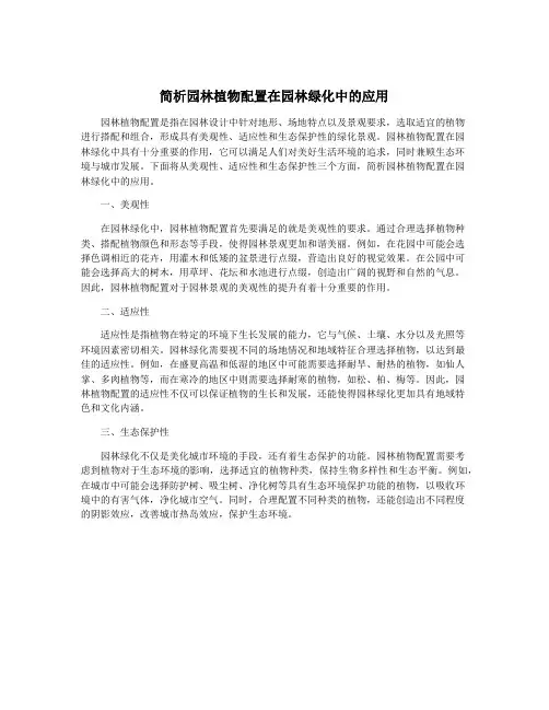 简析园林植物配置在园林绿化中的应用
