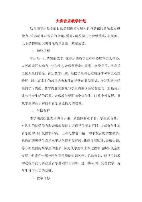2020年大班音乐教学计划