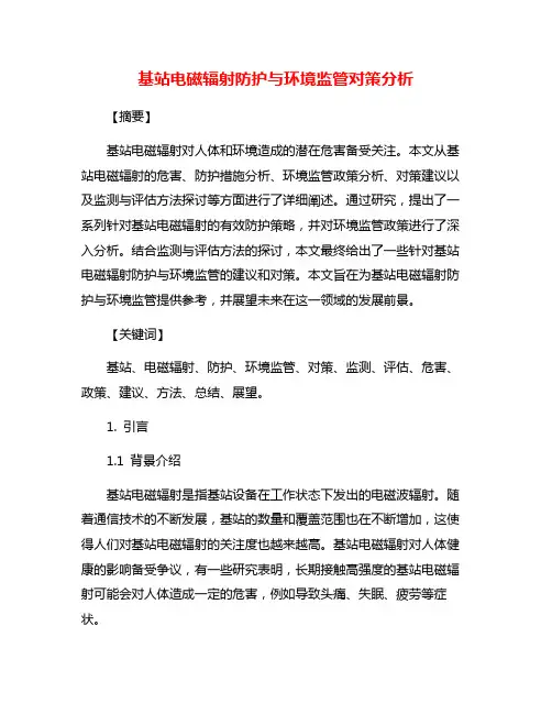 基站电磁辐射防护与环境监管对策分析