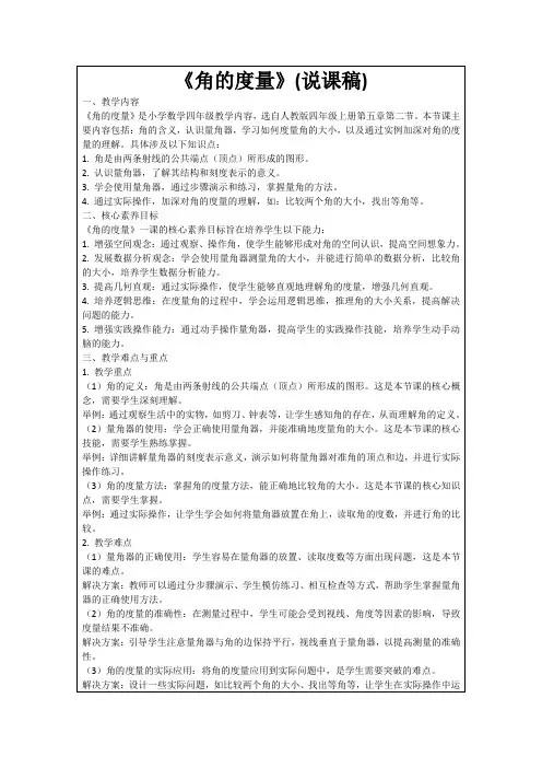 《角的度量》(说课稿)