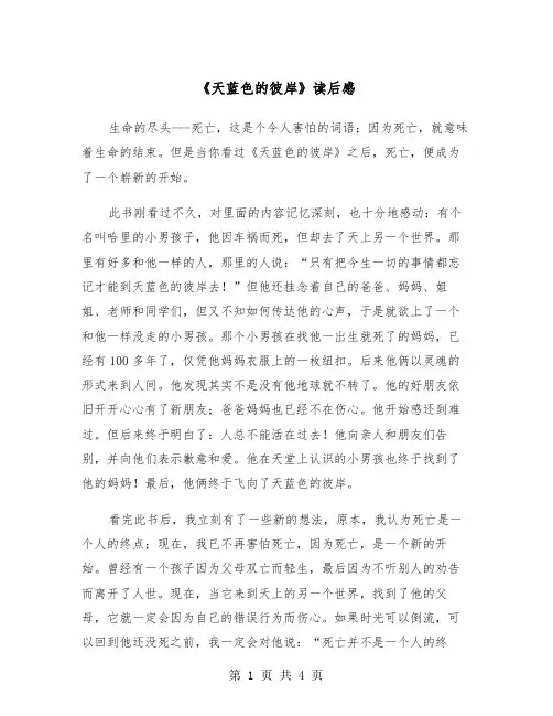 《天蓝色的彼岸》读后感（三篇）